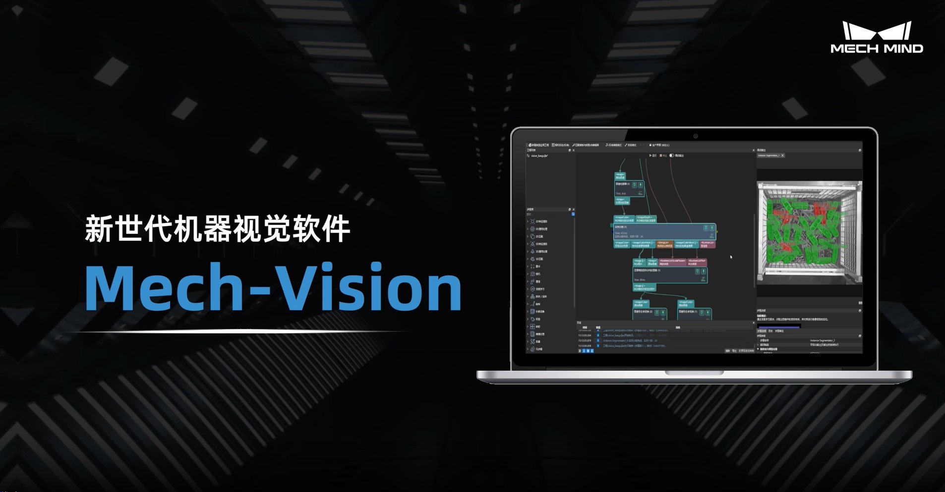 Mech-Vision 機(jī)器視覺(jué)軟件