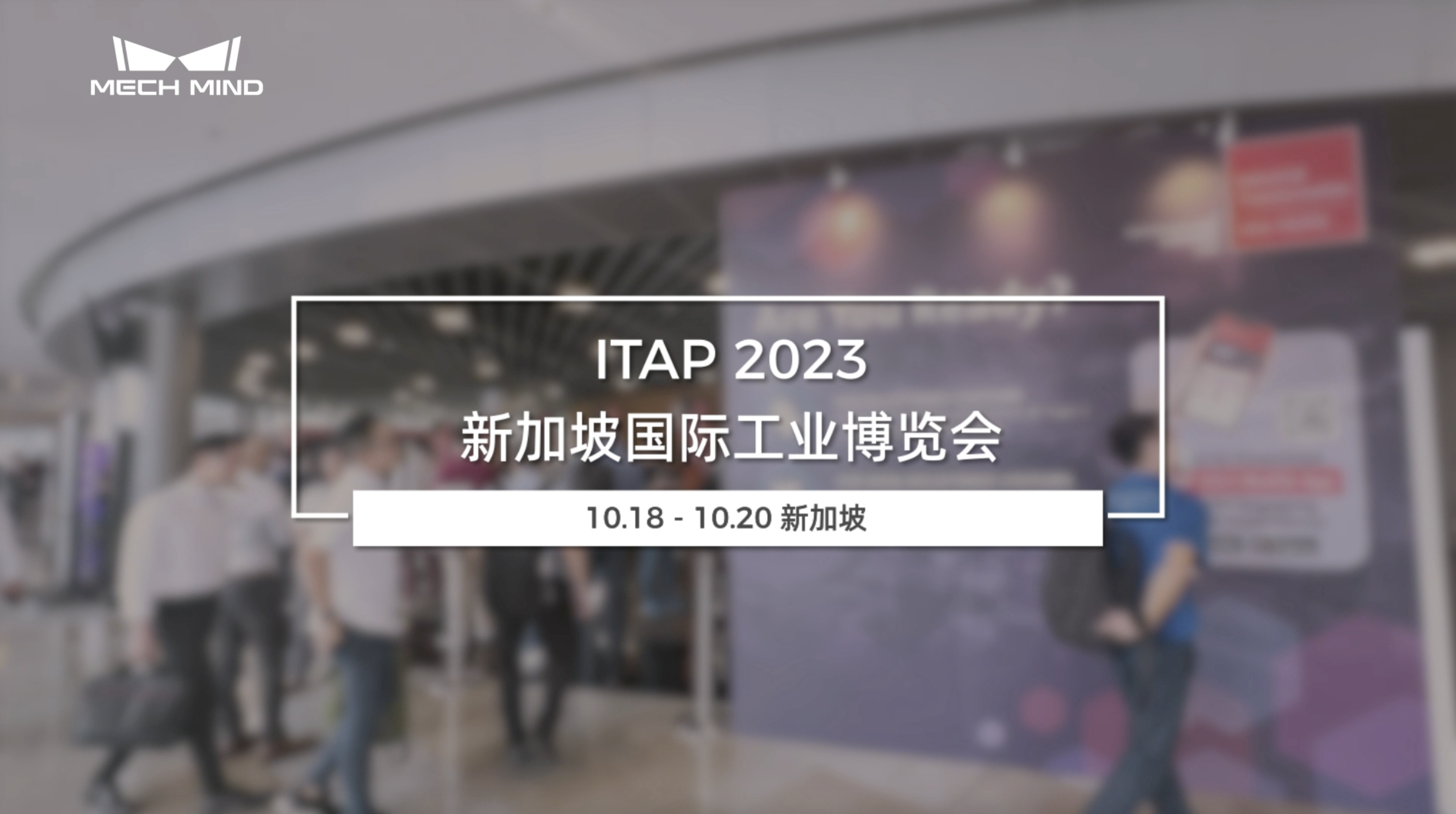 ITAP 2023 新加坡國際工業博覽會
