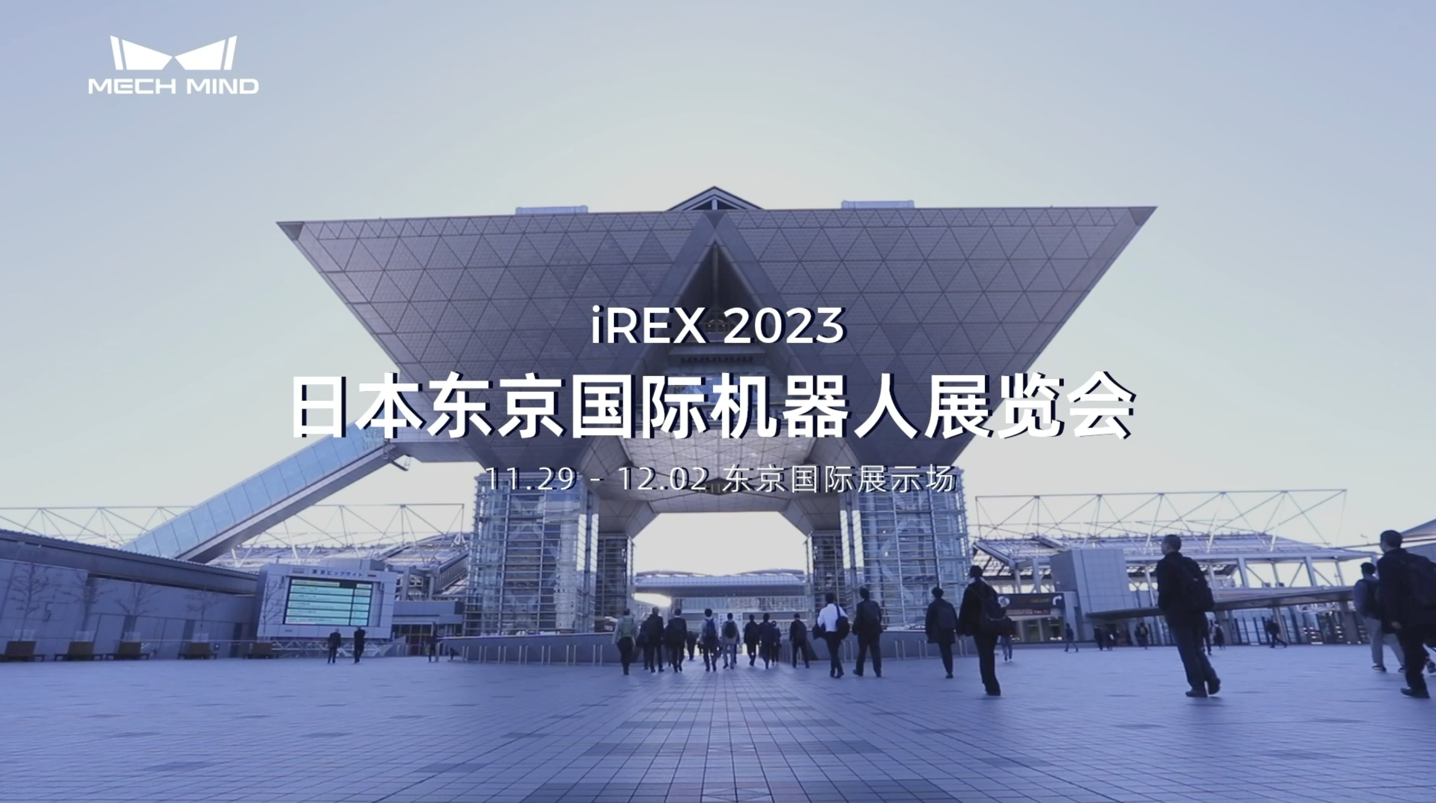 iREX 2023 日本東京國際機器人展覽會