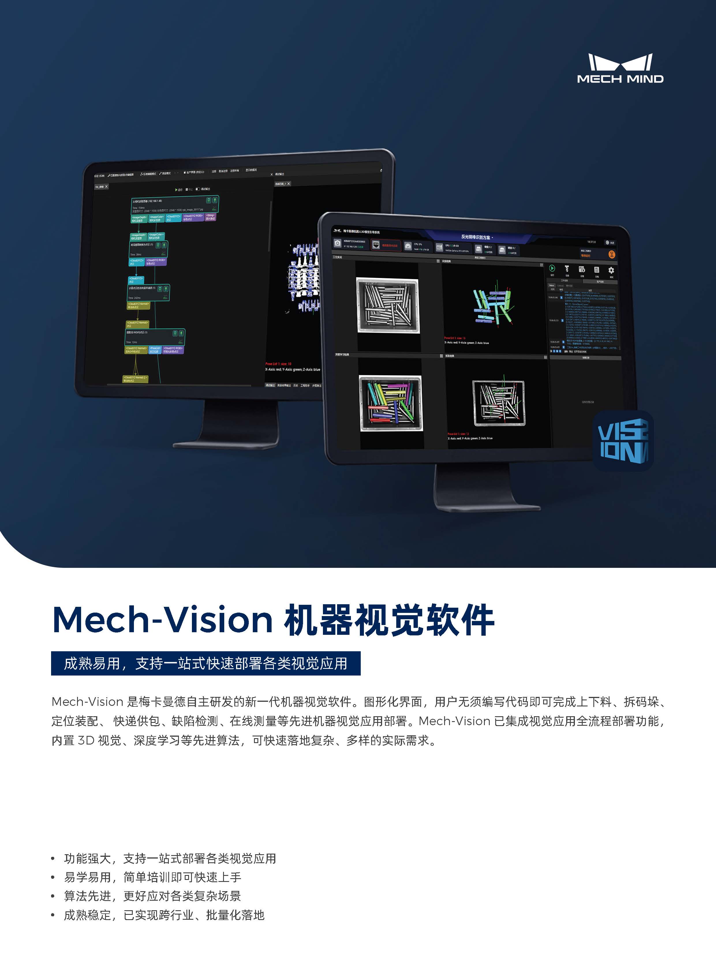 【宣傳頁】Mech-Vision 機器視覺軟件