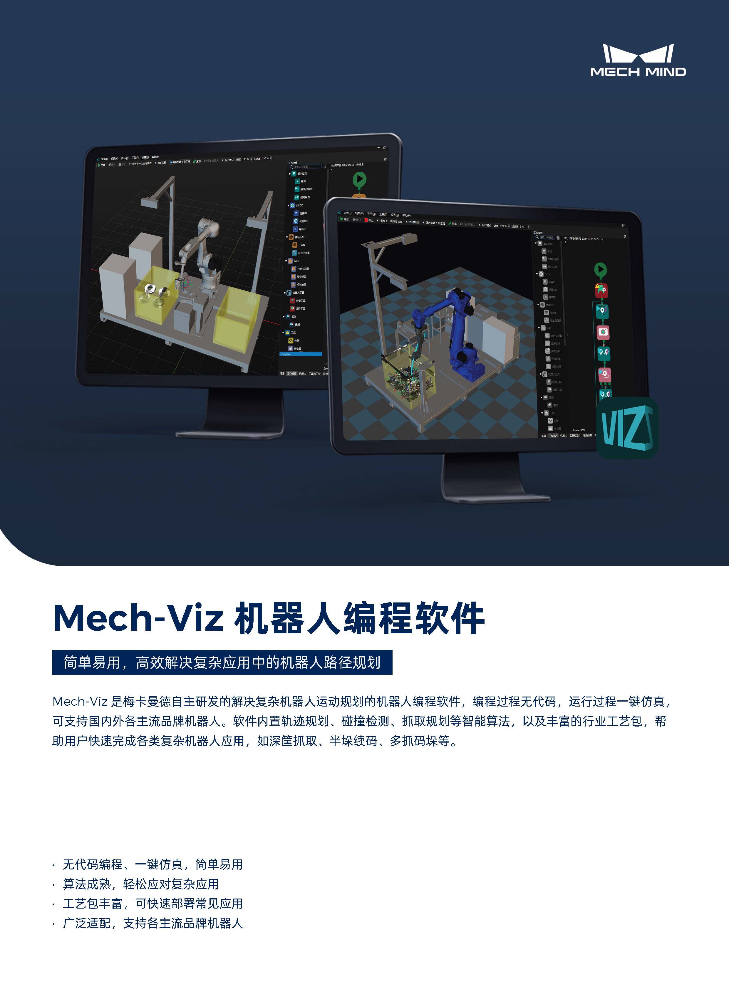 【宣傳頁】Mech-Viz 機器人編程軟件