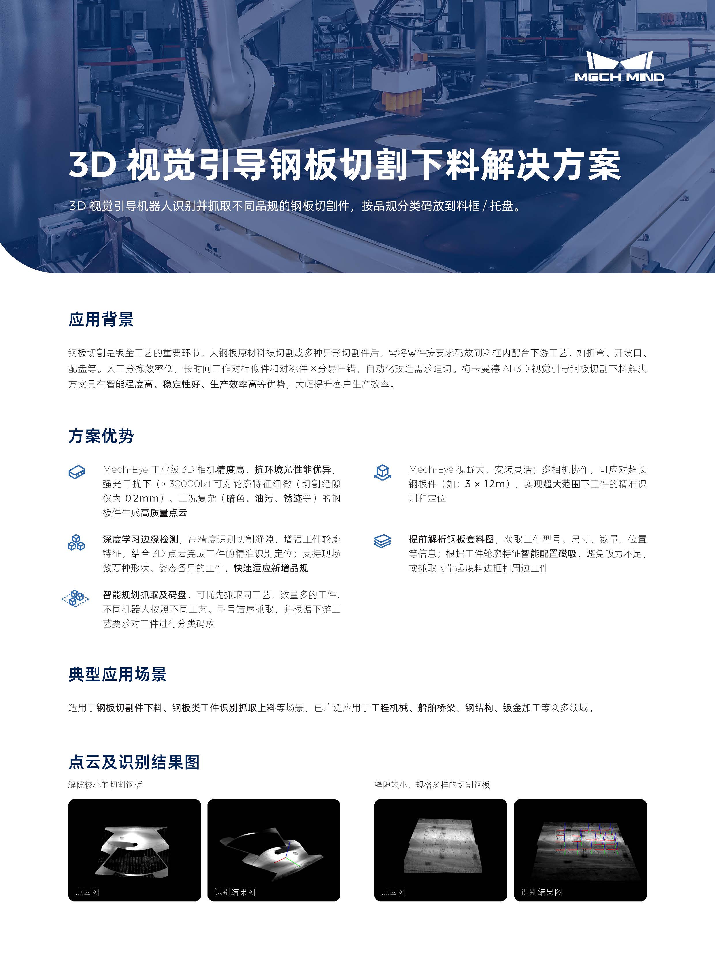 【單頁】3D視覺引導鋼板切割下料解決方案