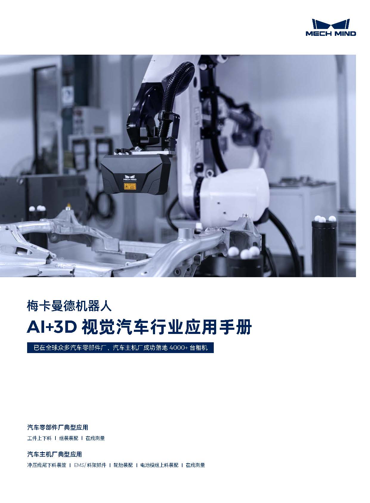 【宣傳冊】梅卡曼德AI+3D視覺汽車行業(yè)應(yīng)用手冊