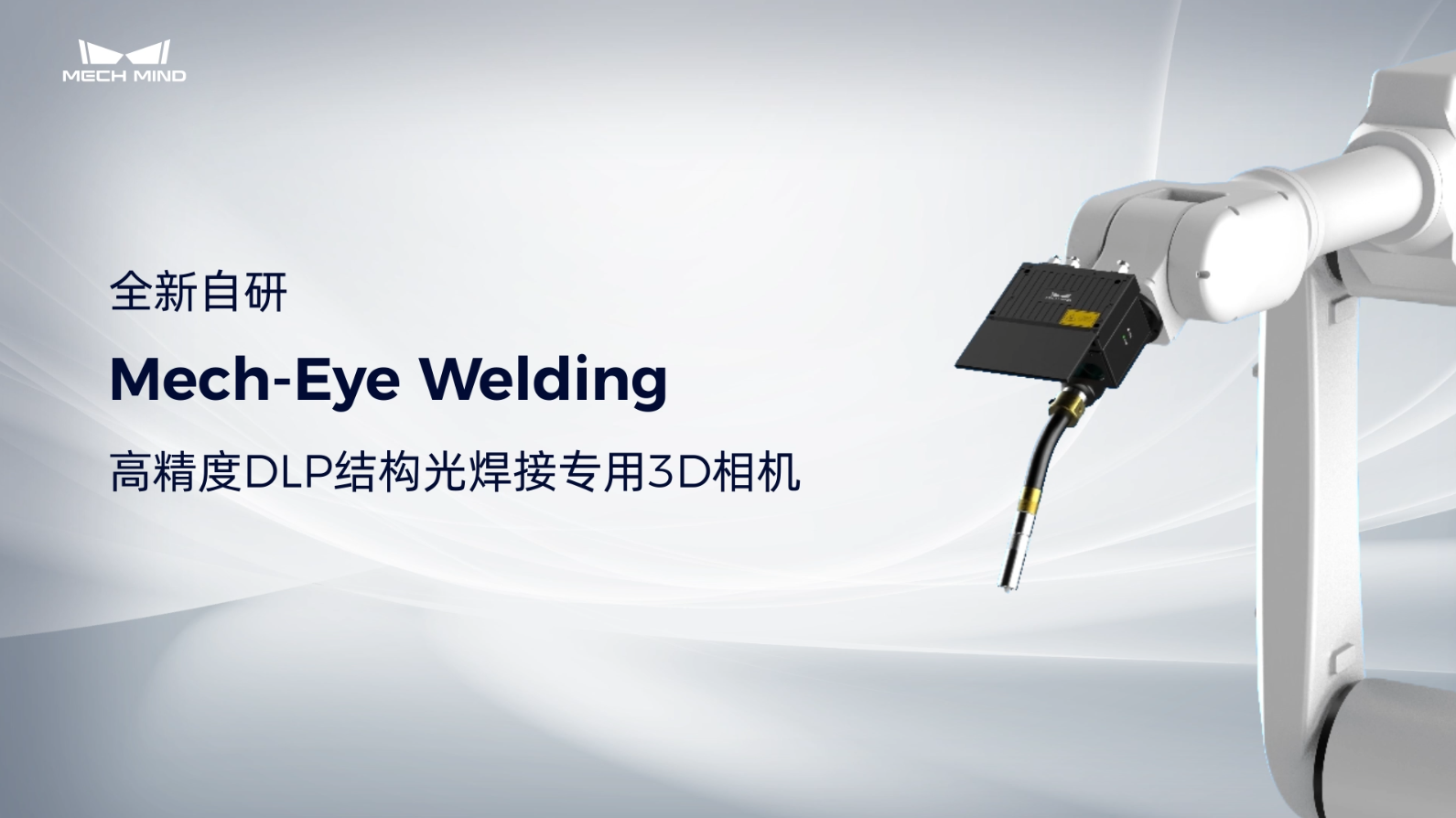 Mech-Eye Welding高精度DLP結(jié)構(gòu)光焊接專用3D相機