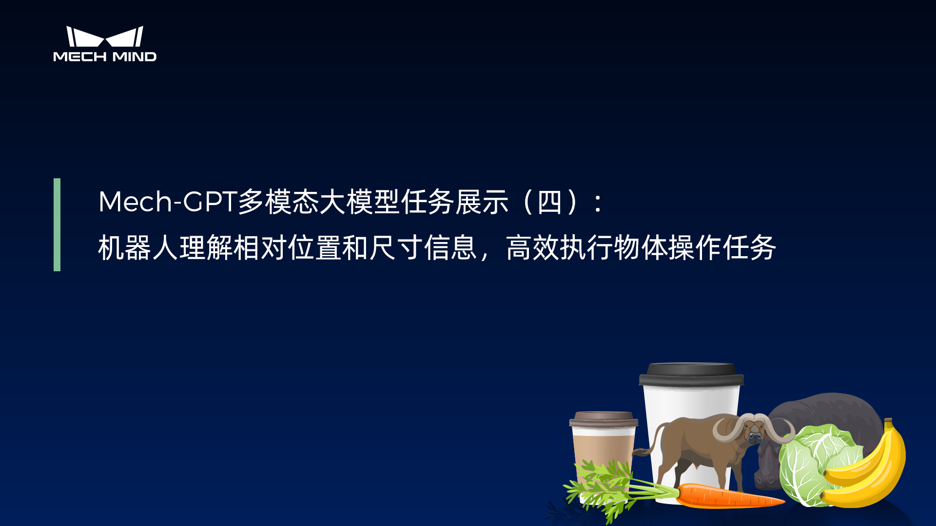 Mech-GPT多模態大模型：任務展示（四）