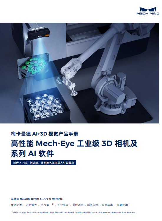 【宣傳冊】梅卡曼德高性能Mech-Eye 工業(yè)級3D 相機(jī)及系列AI 軟件