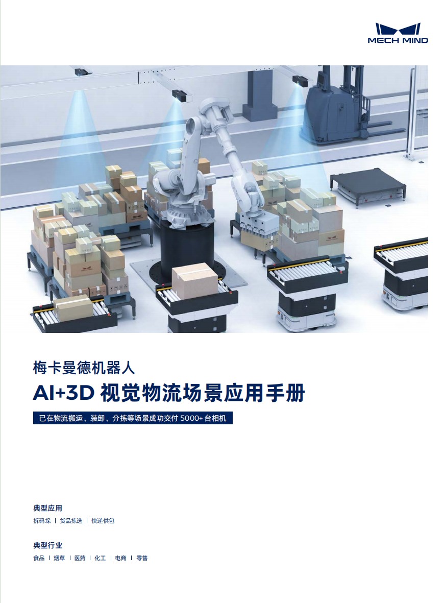 【宣傳冊】梅卡曼德AI+3D視覺物流場景應(yīng)用手冊
