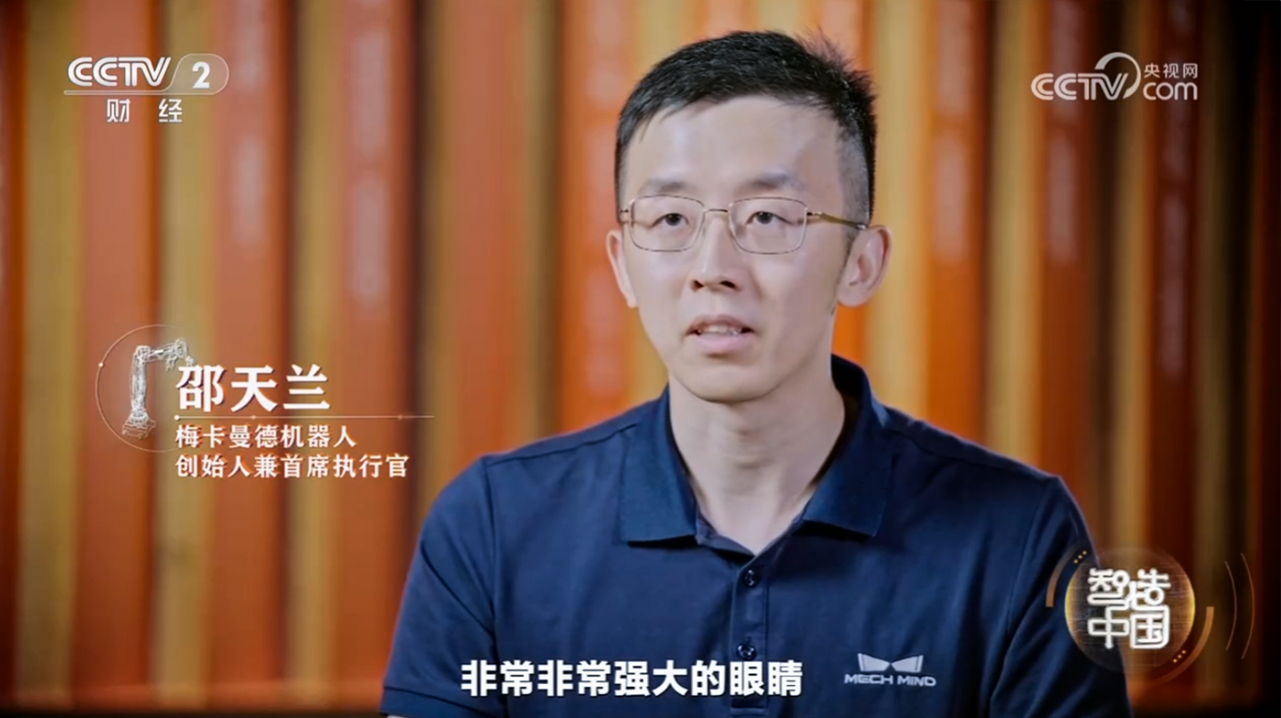 工信部與央視聯(lián)合打造重磅紀(jì)錄片《智造中國(guó)》開(kāi)播，梅卡曼德入選代表企業(yè)并出席首映式