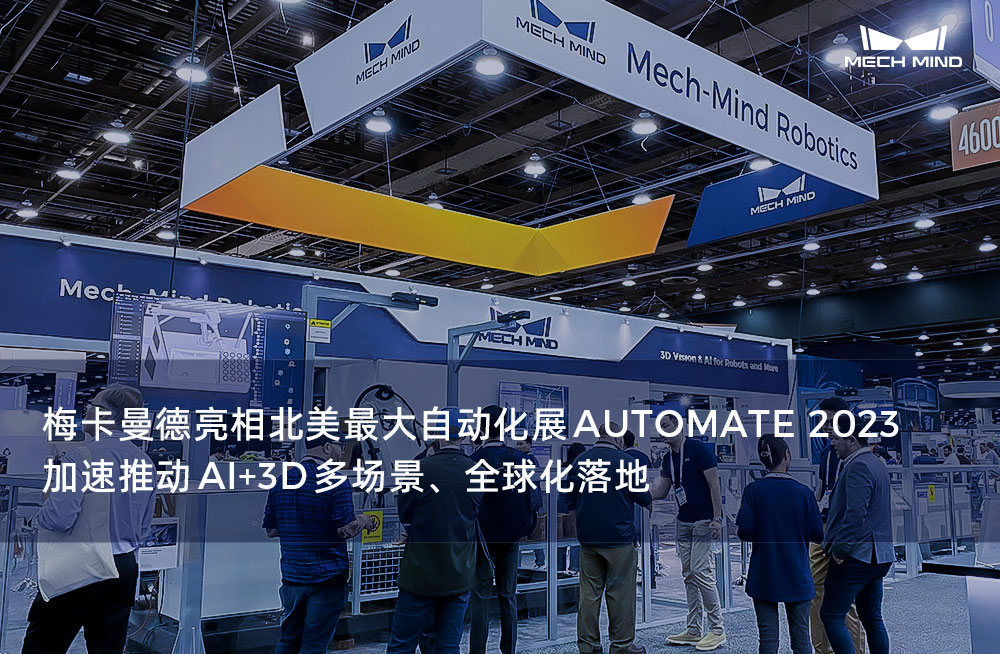 梅卡曼德亮相北美最大自動化展AUTOMATE 2023，加速推動AI+3D多場景、全球化落地