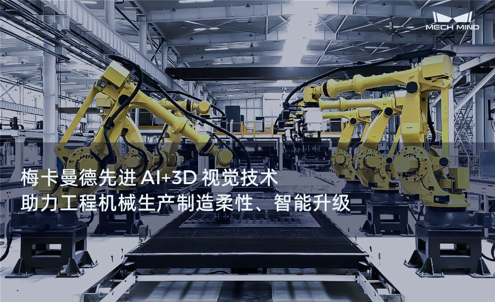 梅卡曼德先進AI+3D視覺技術，助力工程機械生產制造柔性、智能升級