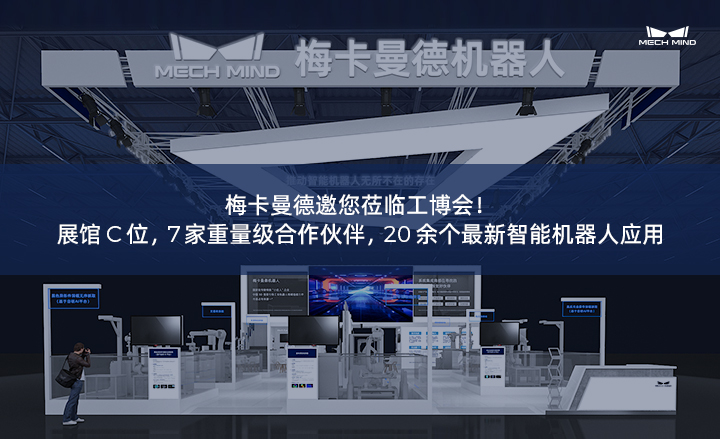 梅卡曼德邀您蒞臨工博會！展館C位，7家重量級合作伙伴，20余個最新智能機器人應用