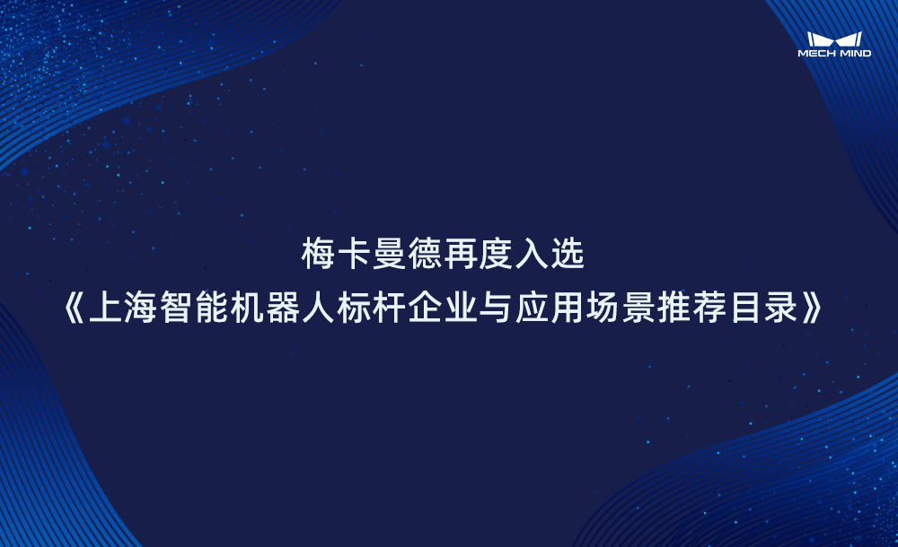 梅卡曼德再度入選《上海智能機器人標桿企業與應用場景推薦目錄》