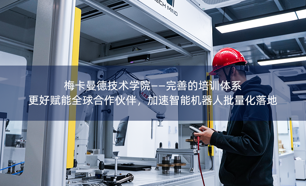 梅卡曼德技術(shù)學(xué)院——完善的培訓(xùn)體系更好賦能全球合作伙伴，加速智能機(jī)器人批量化落地