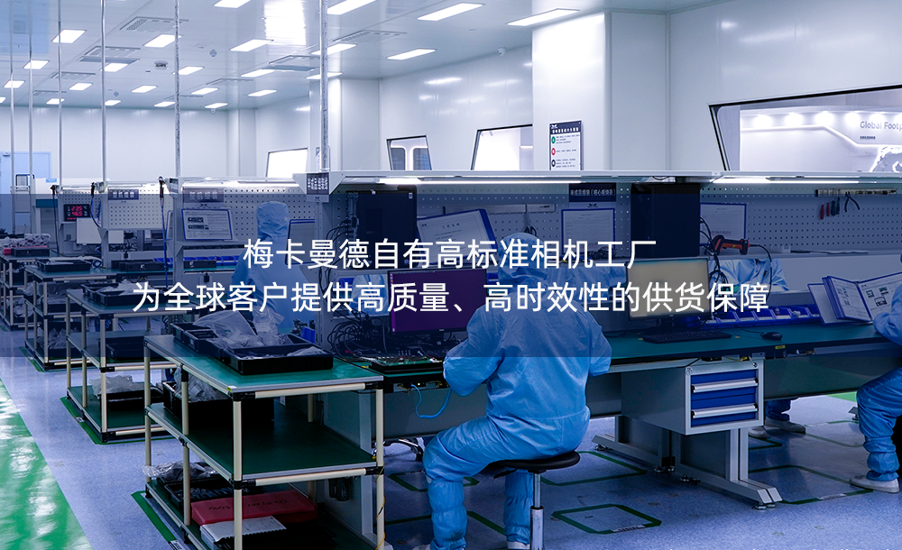 梅卡曼德自有高標(biāo)準(zhǔn)相機(jī)工廠 | 為全球客戶提供高質(zhì)量、高時(shí)效性的供貨保障