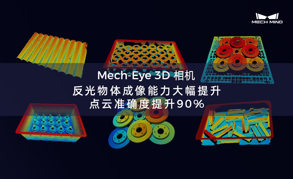 Mech-Eye 3D 相機(jī)反光物體成像能力大幅提升，點(diǎn)云準(zhǔn)確度提升90%