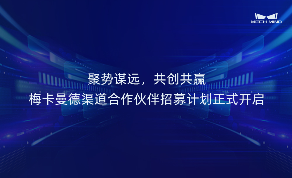 聚勢謀遠，共創共贏 | 梅卡曼德渠道合作伙伴招募計劃正式開啟