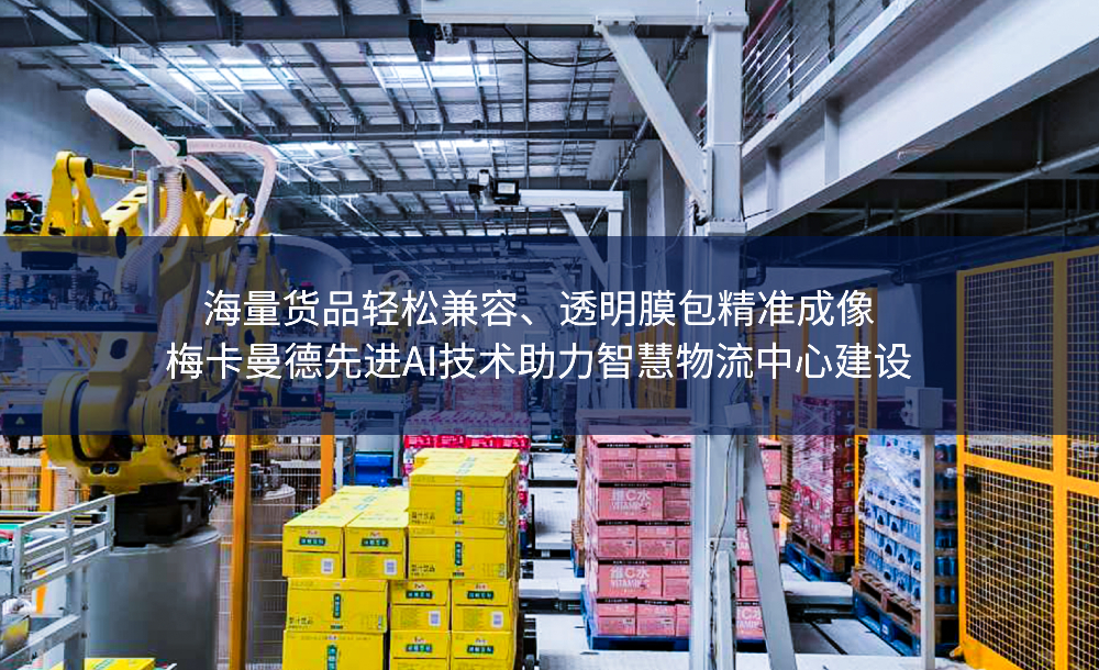 海量貨品輕松兼容、透明膜包精準成像——梅卡曼德先進AI技術助力智慧物流中心建設