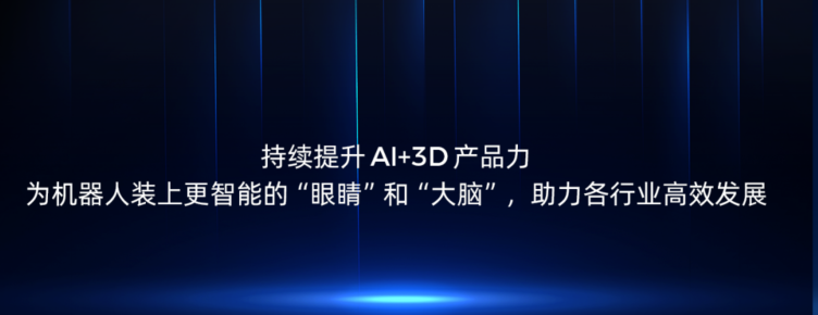 持續提升AI+3D產品力，為機器人裝上更智能的“眼睛”和“大腦”，助力各行業高效發展