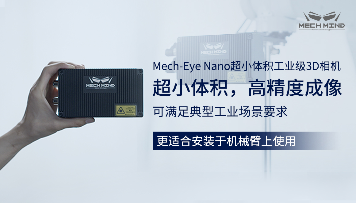 新升級Mech-Eye Nano工業級3D相機——超小體積、更高精度、更強工業防護