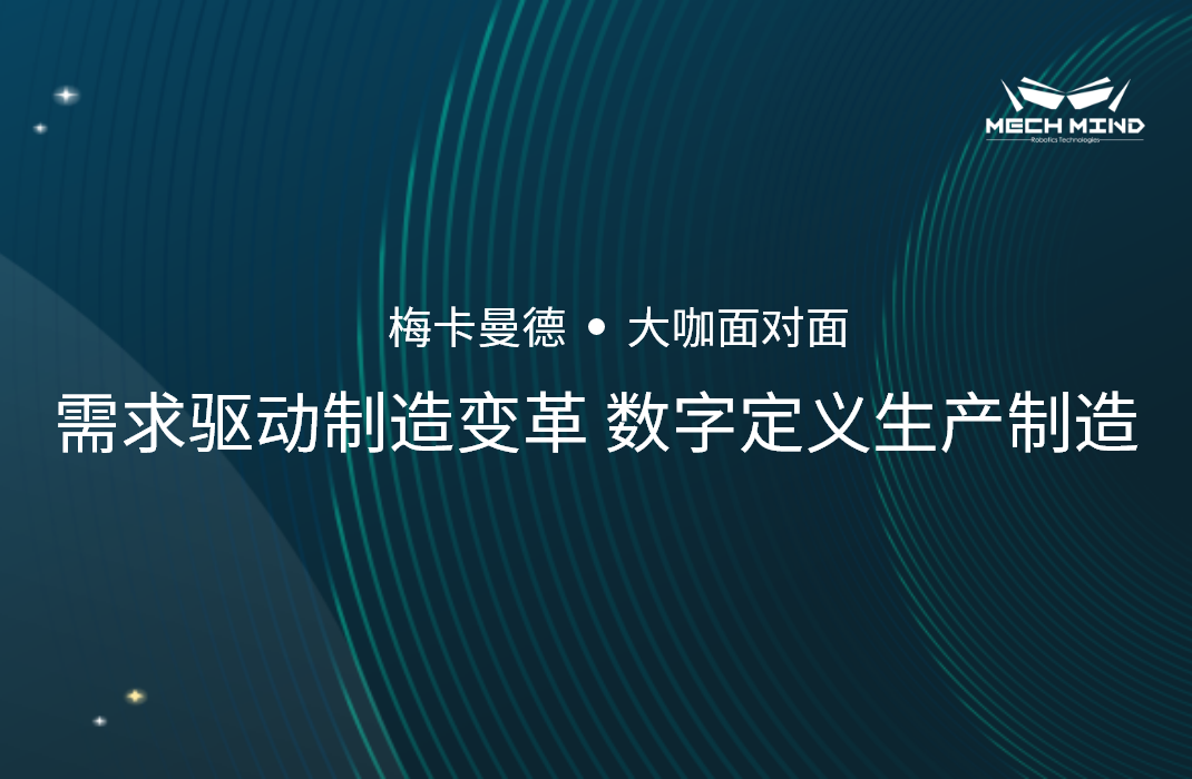 “大咖面對面” | 賓通智能龔超慧博士分享《需求驅動制造變革，數字定義生產制造》