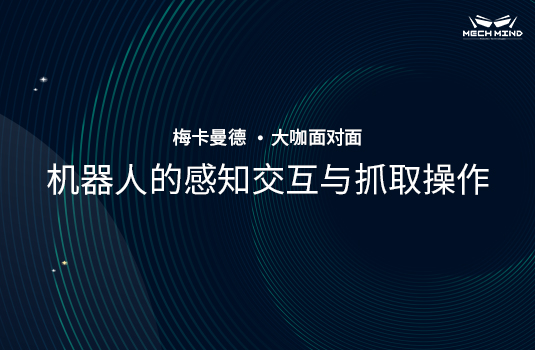 “大咖面對面” | 清華大學方斌老師受邀分享《機器人的感知交互與抓取操作》