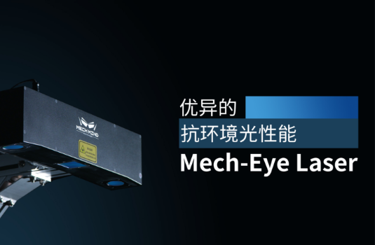 新一代Mech-Eye Laser激光3D相機(jī)正式發(fā)布—優(yōu)異的抗環(huán)境光性能，高精度，大視野