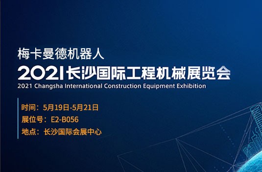 長沙國際工程機械展 | 5月19日，來梅卡曼德展位一睹最新AI+3D產品與解決方案