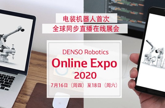 電裝機器人DENSO Robotics在線展會火熱進行中，展出機器人深度集成3D視覺技術