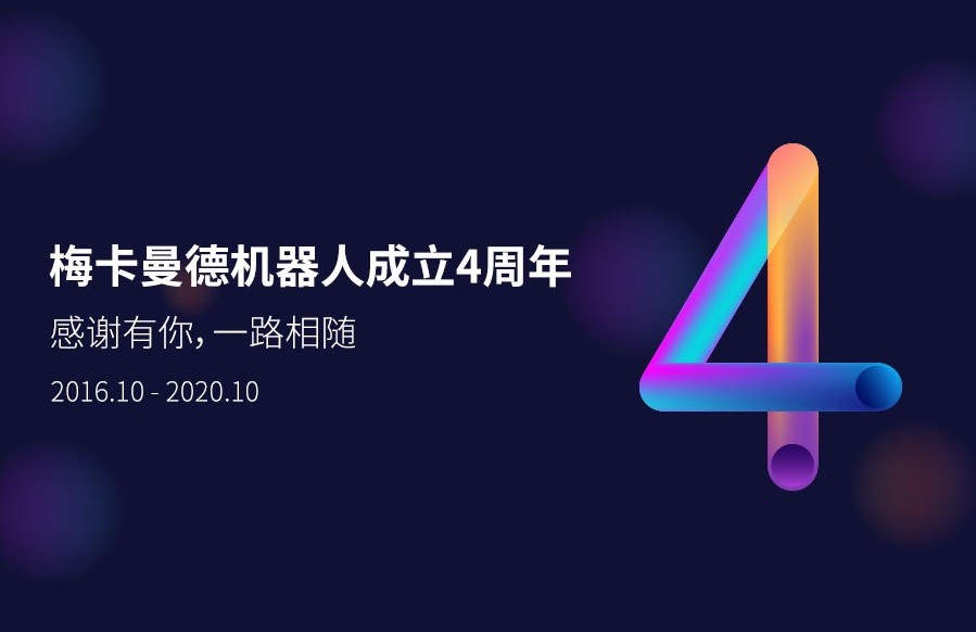 梅卡曼德四周年 | 腳踏實(shí)地，奮力前行