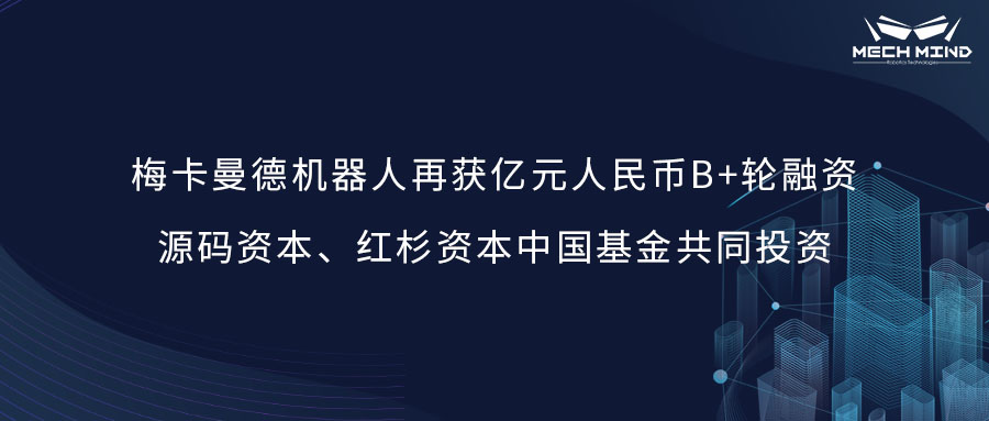梅卡曼德機(jī)器人再獲億元人民幣B+輪融資,源碼資本、紅杉資本中國(guó)基金共同投資 梅卡曼德機(jī)器人再獲億元人民幣B+輪融資,源碼資本、紅杉資本中國(guó)基金共同投資