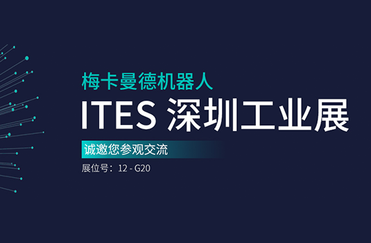 ITES深圳工業展 | 梅卡曼德將攜工件上料、貨品播種等解決方案重磅亮相