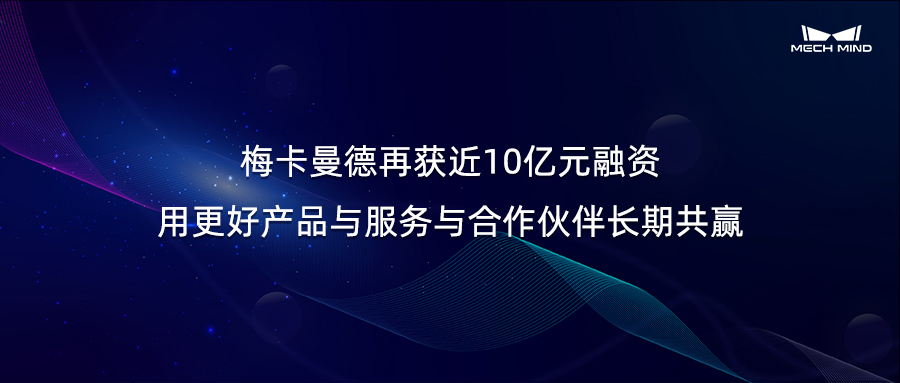 梅卡曼德再獲近10億元融資，用更好產(chǎn)品與服務(wù)與合作伙伴長(zhǎng)期共贏(yíng)