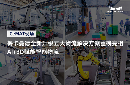 CeMAT現場 | 梅卡曼德全新升級五大物流解決方案重磅亮相，AI+3D賦能智能物流