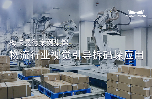 梅卡曼德案例集錦 | 物流行業視覺引導拆碼垛應用