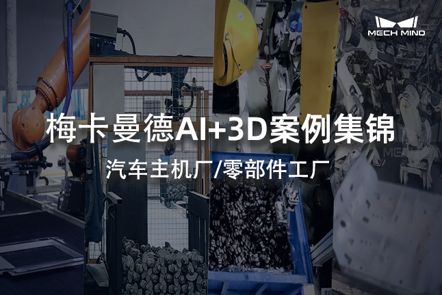 梅卡曼德AI+3D案例集錦 | 汽車主機廠/零部件工廠