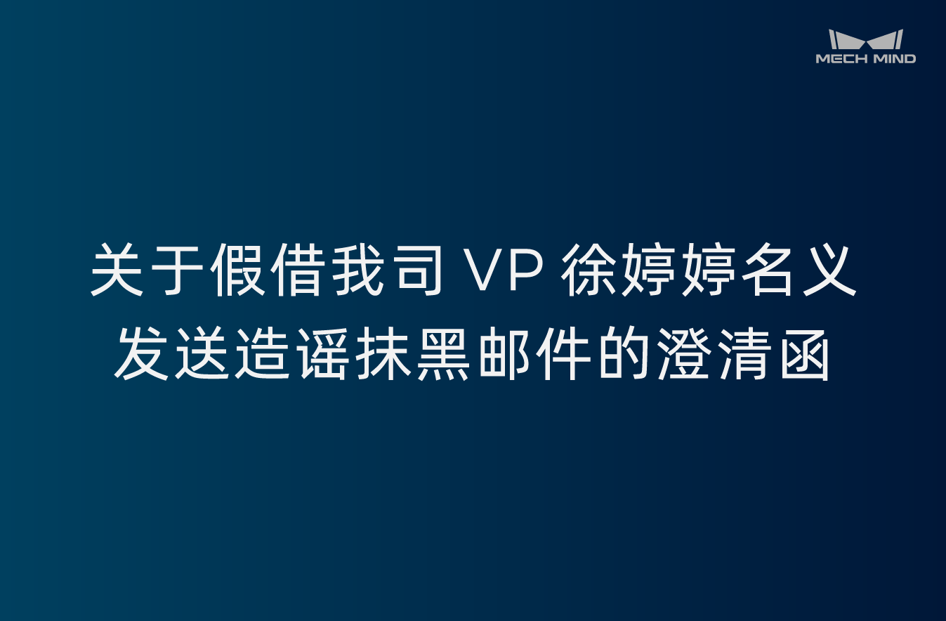 關于假借我司VP徐婷婷名義發送造謠抹黑郵件的澄清函