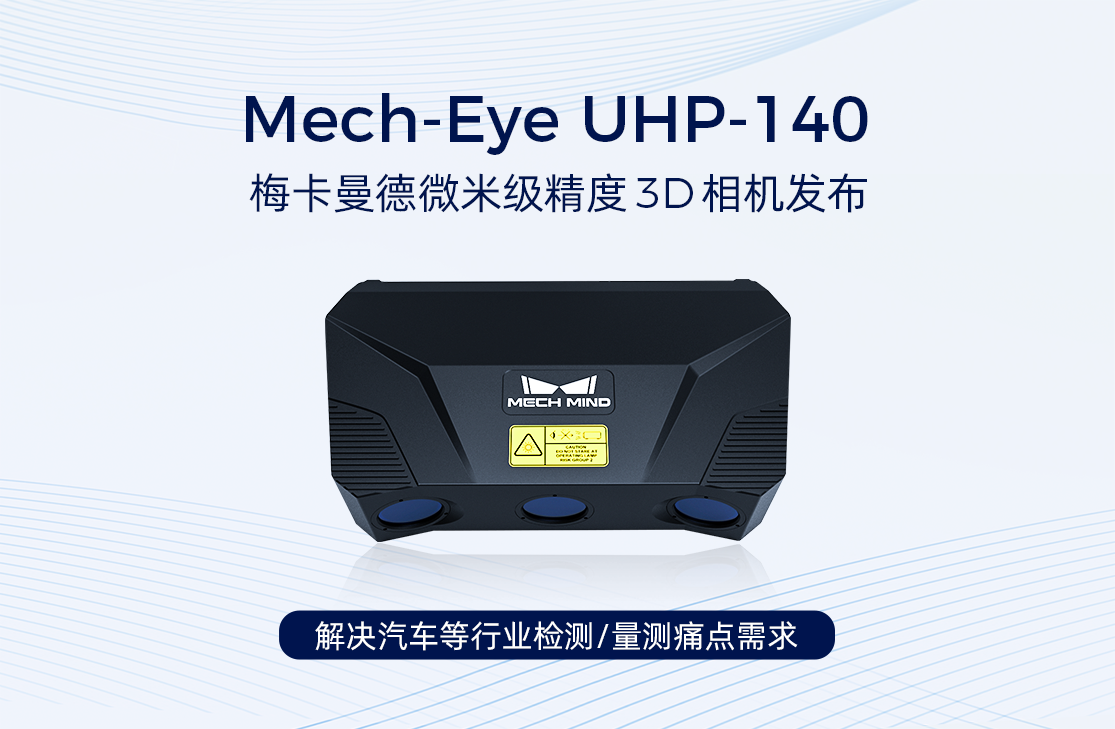 梅卡曼德微米級精度3D相機UHP-140發(fā)布，解決汽車等行業(yè)檢測/量測痛點需求
