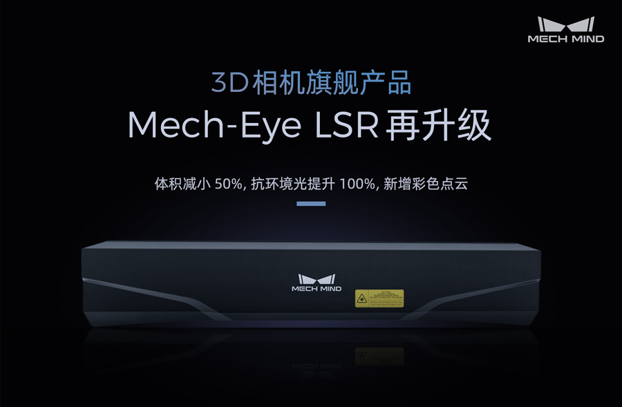 3D相機旗艦產品Mech-Eye LSR再升級——體積減小50%，抗環境光提升100%，新增彩色點云