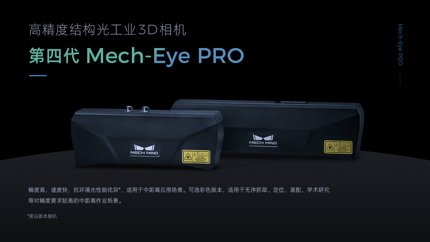 Mech-Eye PRO 高精度結(jié)構(gòu)光工業(yè)3D相機