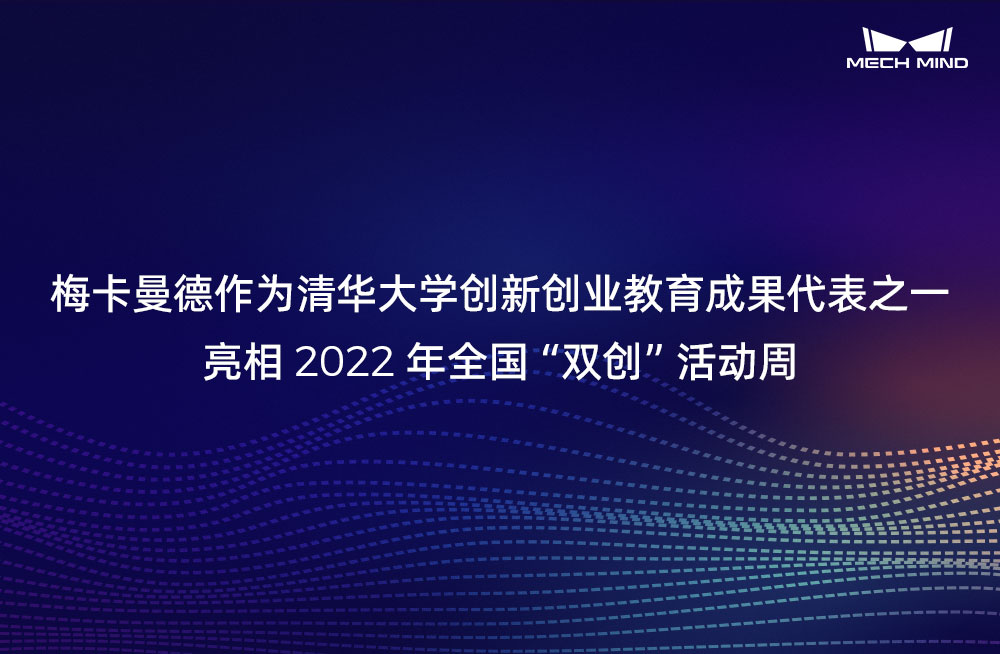梅卡曼德作為清華大學創新創業教育成果代表之一，亮相2022年全國“雙創”活動周