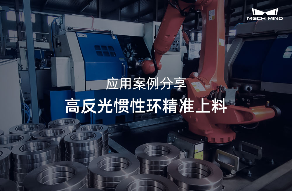 應用案例分享 | 高反光慣性環精準上料