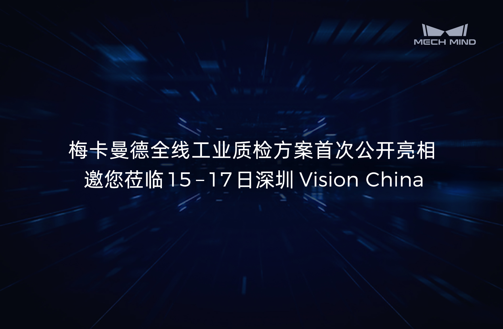 展會預告 | 梅卡曼德全線工業質檢方案首次公開亮相，邀您蒞臨15-17日深圳Vision China