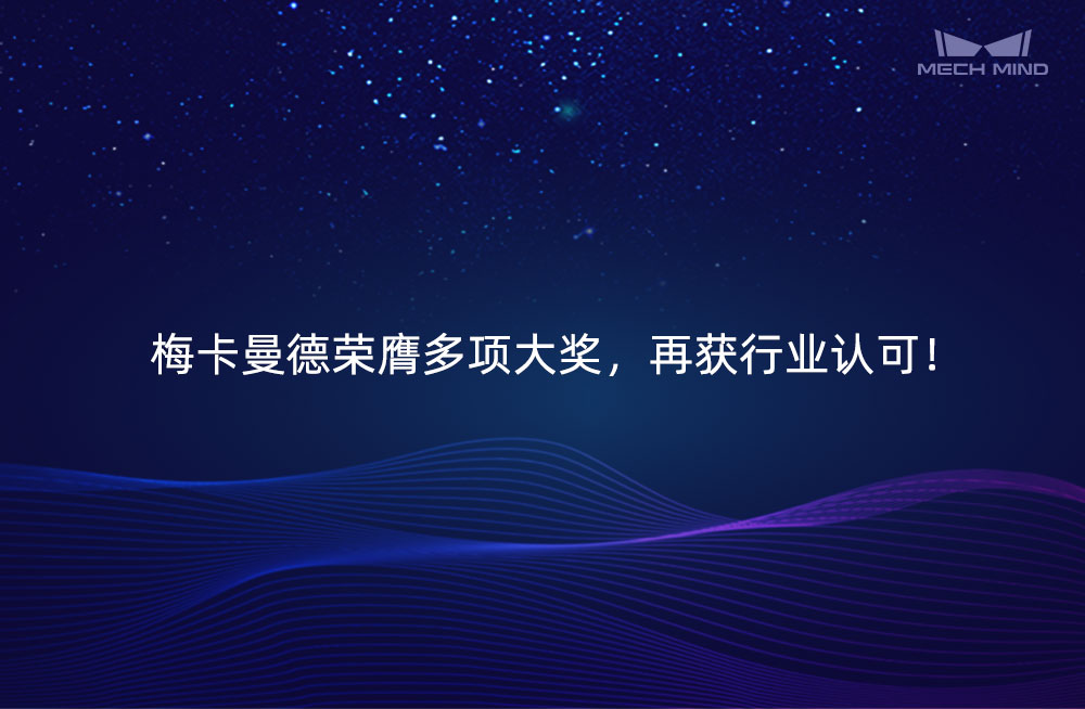 梅卡曼德榮膺多項大獎，再獲行業認可！