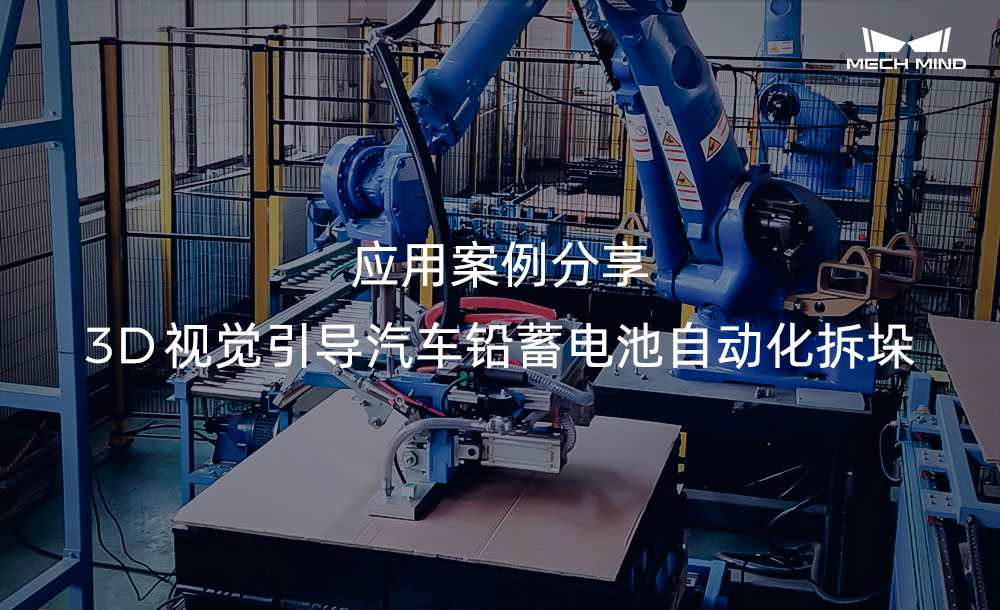 應用案例分享 | 3D視覺引導汽車鉛蓄電池自動化拆垛