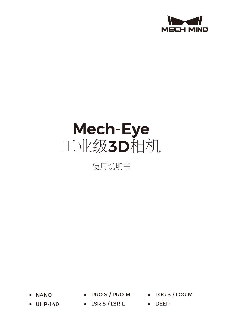Mech-Eye工業(yè)級3D相機(jī)使用說明書