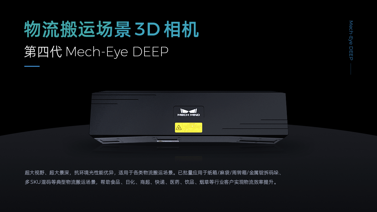 Mech-Eye DEEP 遠距離物流場景工業(yè)3D相機